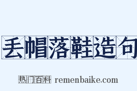 丢帽落鞋造句是什么意思的图片